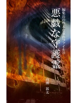 cover image of 編集長の些末な事件ファイル３６　悪戯な守護霊